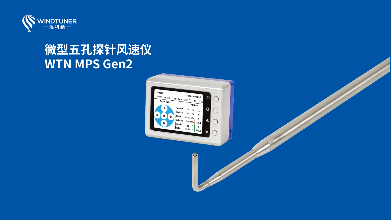 温特纳五孔探针风速仪在风速测量领域的革新应用